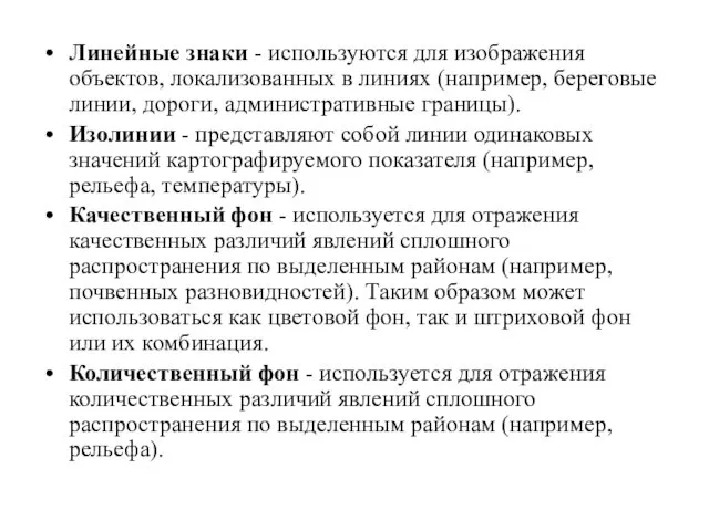 Линейные знаки - используются для изображения объектов, локализованных в ли­ниях (например,