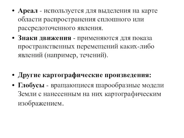 Ареал - используется для выделения на карте области распространения сплошного или