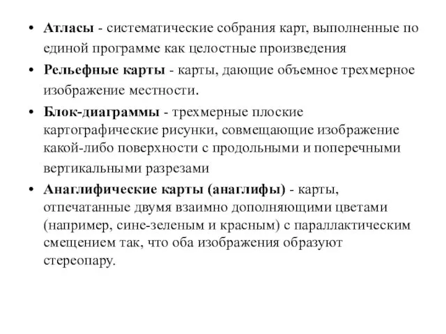 Атласы - систематические собрания карт, выполненные по единой программе как целостные