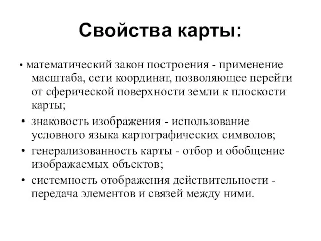 • математический закон построения - применение масштаба, сети координат, позво­ляющее перейти