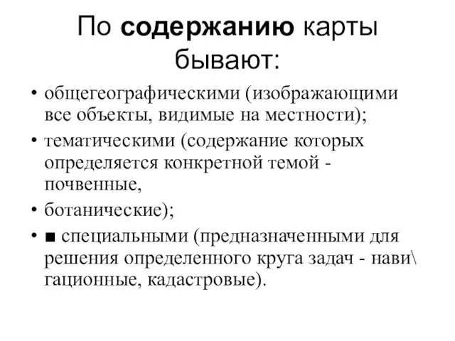 По содержанию карты бывают: общегеографическими (изображающими все объекты, видимые на местности);