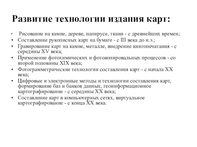 Развитие технологии издания карт: Рисование на камне, дереве, папирусе, ткани -