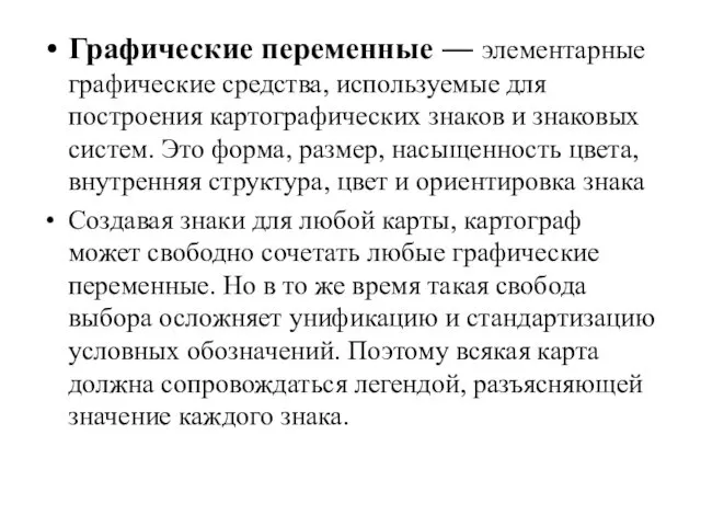 Графические переменные — элементарные графические средства, используемые для построения картографических знаков