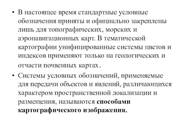 В настоящее время стандартные условные обозначения приняты и официально закре­плены лишь