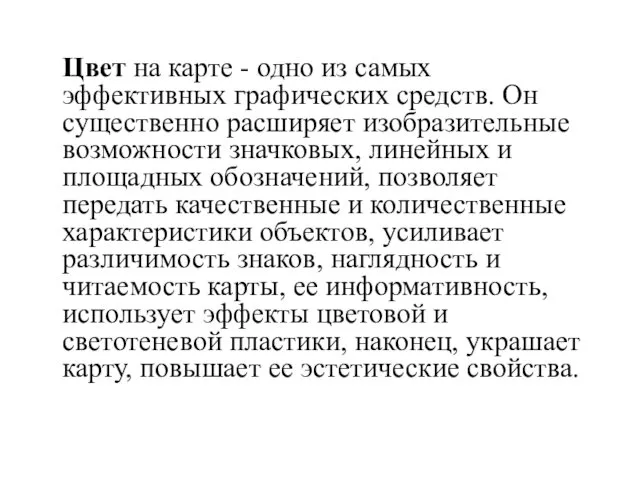 Цвет на карте - одно из самых эффективных графических средств. Он