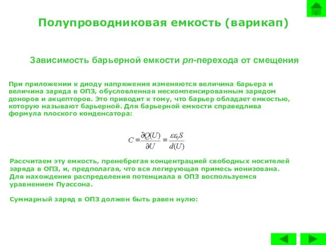 Полупроводниковая емкость (варикап) Зависимость барьерной емкости pn-перехода от смещения При приложении