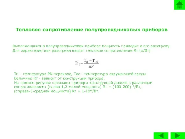 Тепловое сопротивление полупроводниковых приборов Выделяющаяся в полупроводниковом приборе мощность приводит к