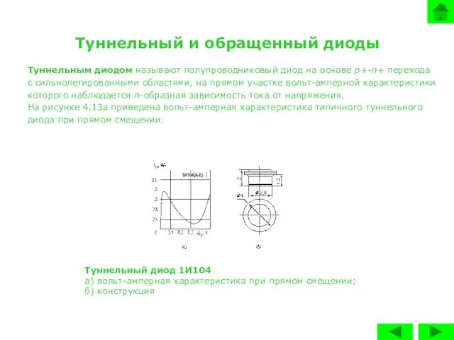 Туннельный и обращенный диоды Туннельным диодом называют полупроводниковый диод на основе