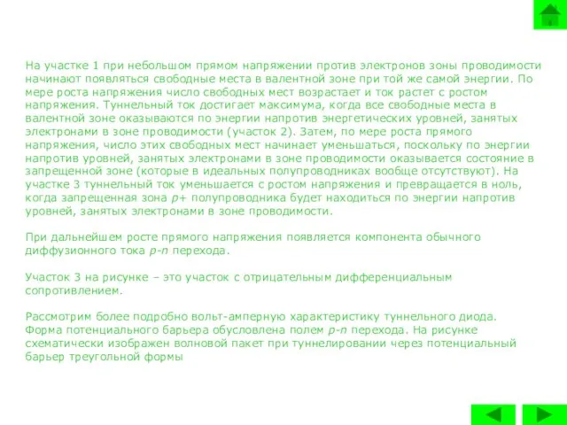 На участке 1 при небольшом прямом напряжении против электронов зоны проводимости