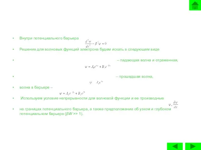 Внутри потенциального барьера Решение для волновых функций электрона будем искать в