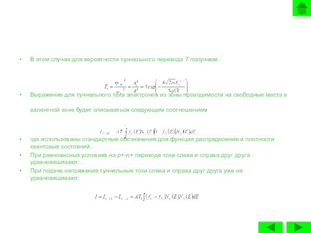 В этом случае для вероятности туннельного перехода Т получаем: Выражение для