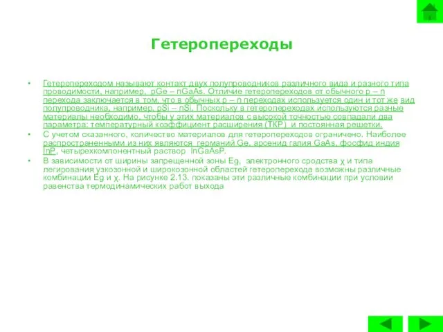 Гетеропереходы Гетеропереходом называют контакт двух полупроводников различного вида и разного типа