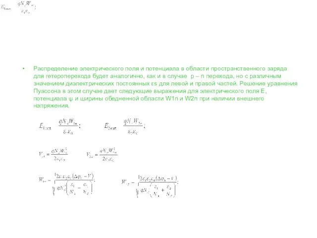 Распределение электрического поля и потенциала в области пространственного заряда для гетероперехода