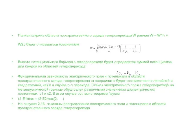 Полная ширина области пространственного заряда гетероперехода W равная W = W1n