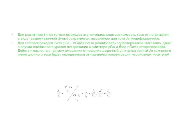 Для различных типов гетеропереходов экспоненциальная зависимость тока от напряжения в виде