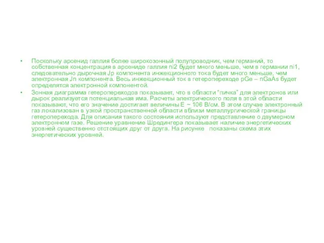 Поскольку арсенид галлия более широкозонный полупроводник, чем германий, то собственная концентрация