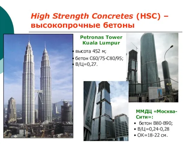 High Strength Concretes (HSC) – высокопрочные бетоны ММДЦ «Москва-Сити»: бетон B80-В90;