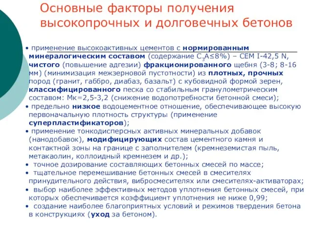 Основные факторы получения высокопрочных и долговечных бетонов применение высокоактивных цементов с