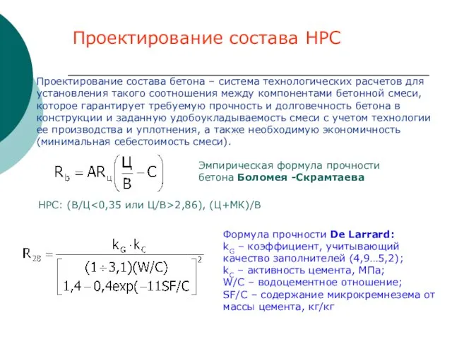 Проектирование состава HPC Проектирование состава бетона – система технологических расчетов для