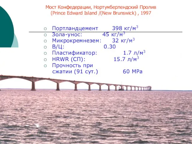 Портландцемент 398 кг/м3 Зола-унос: 45 кг/м3 Микрокремнезем: 32 кг/м3 В/Ц: 0.30