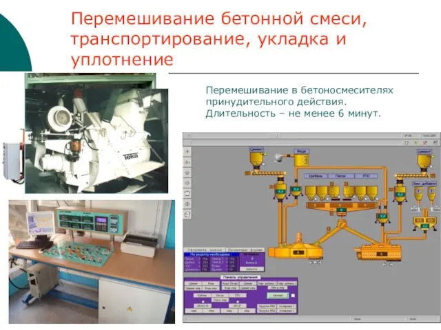 Перемешивание бетонной смеси, транспортирование, укладка и уплотнение Перемешивание в бетоносмесителях принудительного