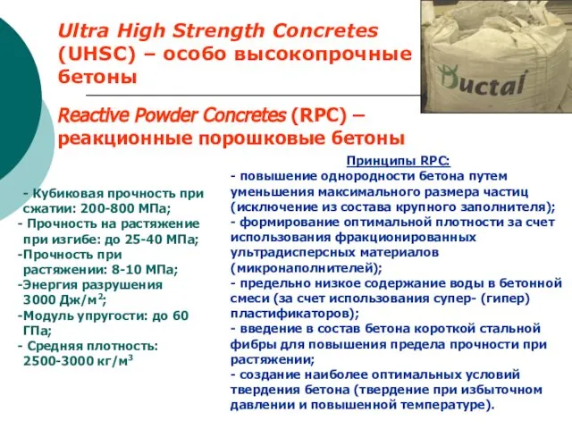 Ultra High Strength Concretes (UHSC) – особо высокопрочные бетоны Reactive Powder