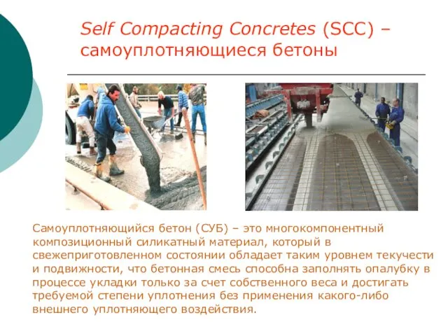 Self Compacting Concretes (SCC) – самоуплотняющиеся бетоны Самоуплотняющийся бетон (СУБ) –