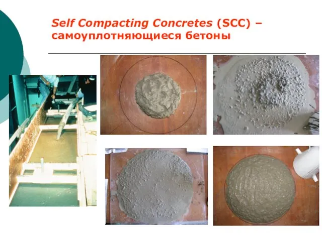 Self Compacting Concretes (SCC) – самоуплотняющиеся бетоны