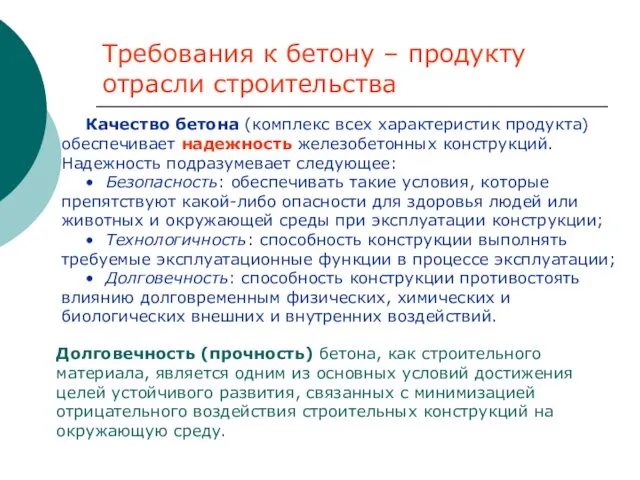 Требования к бетону – продукту отрасли строительства Качество бетона (комплекс всех