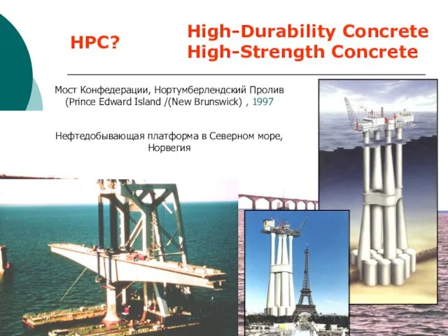 High-Durability Concrete High-Strength Concrete Мост Конфедерации, Нортумберлендский Пролив (Prince Edward Island