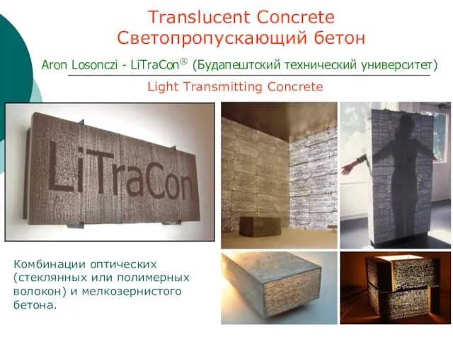 Translucent Concrete Светопропускающий бетон Aron Losonczi - LiTraCon® (Будапештский технический университет)