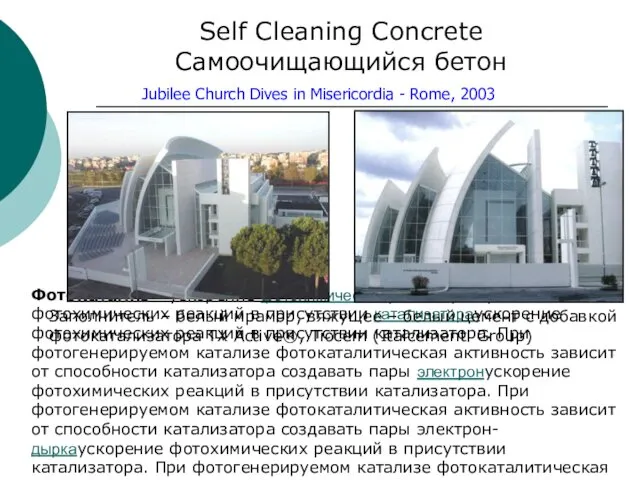 Self Cleaning Concrete Самоочищающийся бетон Фотокатализ - ускорение фотохимических реакцийускорение фотохимических