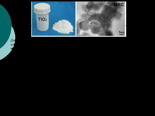 Диоксид титана (ТiО2) – один из основных каталитических компонентов, широко используемый
