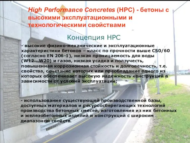 High Performance Concretes (HPC) - бетоны с высокими эксплуатационными и технологическими