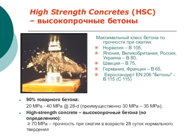 High Strength Concretes (HSC) – высокопрочные бетоны Максимальный класс бетона по