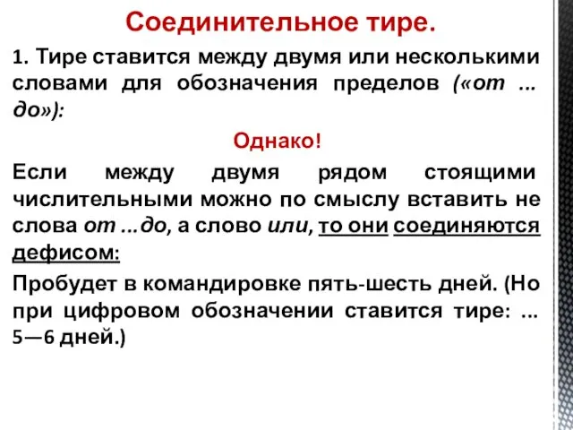 Соединительное тире. 1. Тире ставится между двумя или несколькими словами для