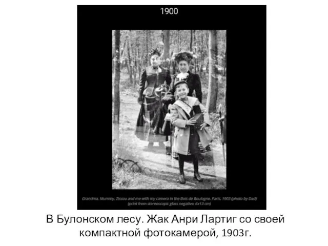 В Булонском лесу. Жак Анри Лартиг со своей компактной фотокамерой, 1903г.