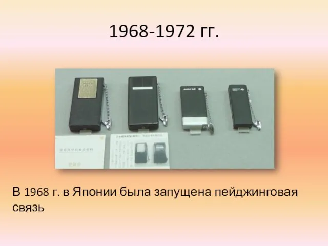 1968-1972 гг. В 1968 г. в Японии была запущена пейджинговая связь