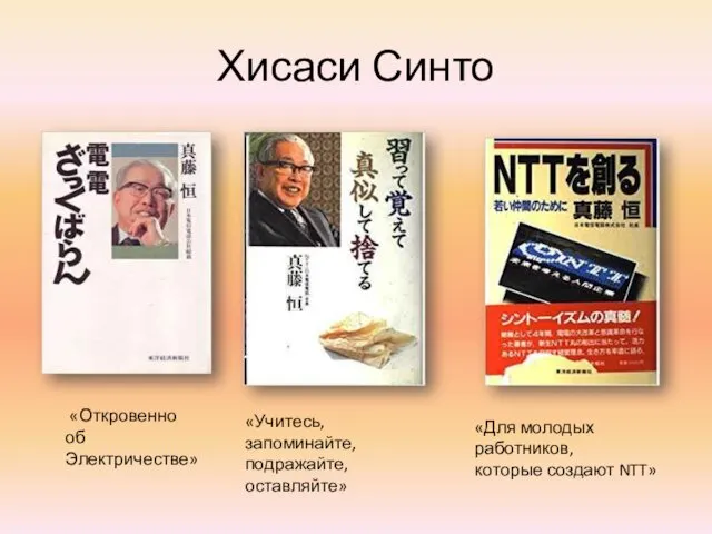 Хисаси Синто «Для молодых работников, которые создают NTT» «Учитесь, запоминайте, подражайте, оставляйте» «Откровенно об Электричестве»