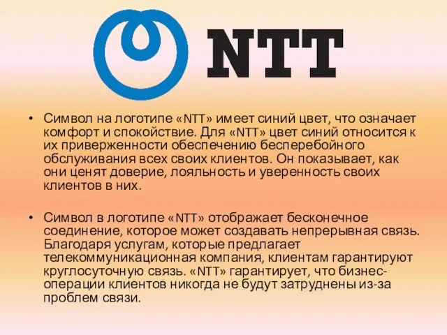 Символ на логотипе «NTT» имеет синий цвет, что означает комфорт и