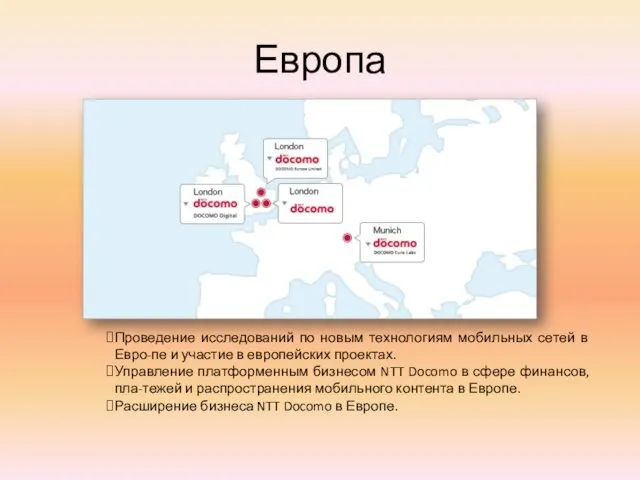 Европа Проведение исследований по новым технологиям мобильных сетей в Евро-пе и