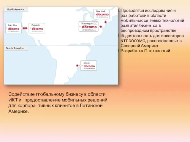 Содействие глобальному бизнесу в области ИКТ и предоставление мобильных решений для