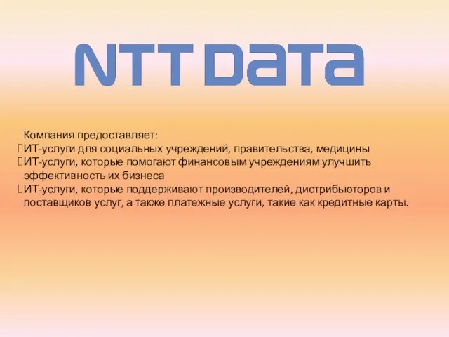 Компания предоставляет: ИТ-услуги для социальных учреждений, правительства, медицины ИТ-услуги, которые помогают