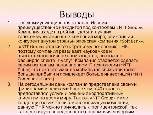 Выводы Телекоммуникационная отрасль Японии преимущественно находится под контролем «NTT Group». Компания