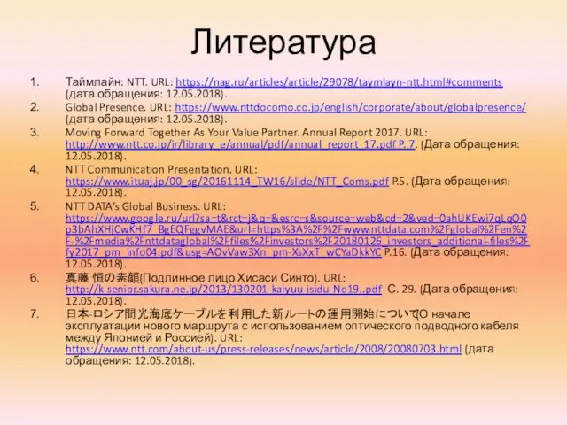 Литература Таймлайн: NTT. URL: https://nag.ru/articles/article/29078/taymlayn-ntt.html#comments (дата обращения: 12.05.2018). Global Presence. URL: