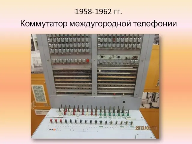 1958-1962 гг. Коммутатор междугородной телефонии