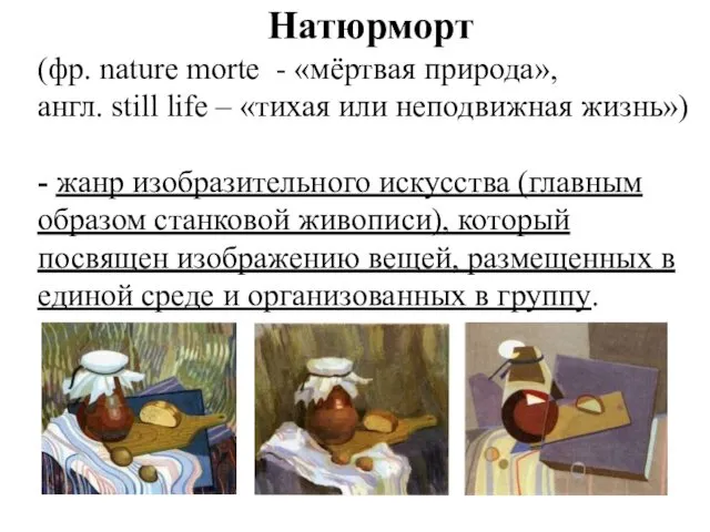 Натюрморт (фр. nature morte - «мёртвая природа», англ. still life –