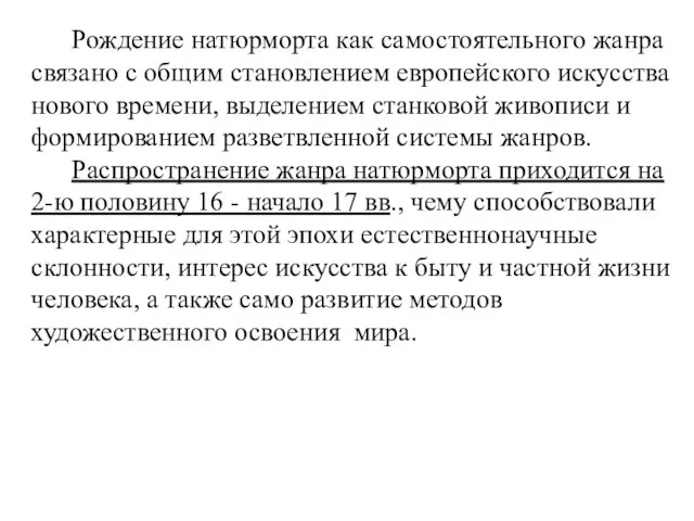 Рождение натюрморта как самостоятельного жанра связано с общим становлением европейского искусства