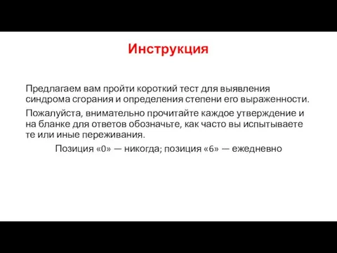 Инструкция Предлагаем вам пройти короткий тест для выявления синдрома сгорания и