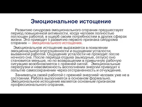 Эмоциональное истощение Развитию синдрома эмоционального сгорания предшествует период повышенной активности, когда